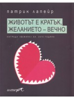 Животът е кратък, желанието - вечно