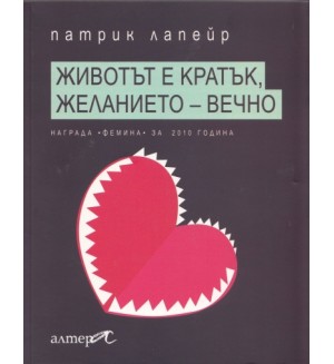 Животът е кратък, желанието - вечно