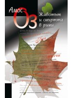 Животът и смъртта в рими Животът и смъртта в рими