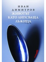 Животът като липсваща лъжица