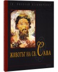 Животът на св. Сава