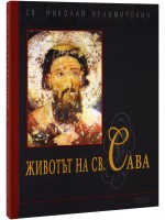 Животът на св. Сава Животът на св. Сава