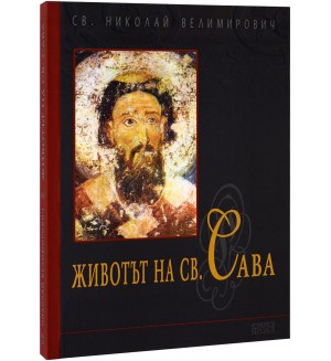 Животът на св. Сава