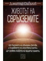 Животът на свръхземите (твърда корица)