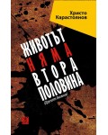 Животът няма втора половина