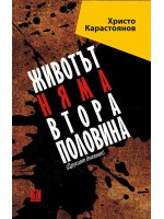 Животът няма втора половина Животът няма втора половина