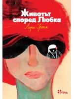 Животът според Любка