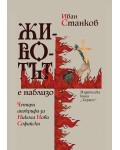 Животът е наблизо. Четири апокрифа за Никола Нови Софийски