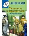 Животът е прекрасен! Хумористични разкази