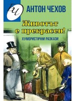 Животът е прекрасен! Хумористични разкази
