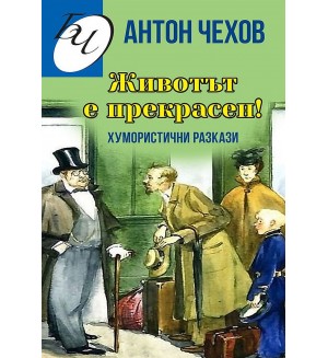 Животът е прекрасен! Хумористични разкази