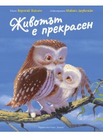 Животът е прекрасен (Вероник Каплен)