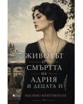 Животът и смъртта на Адрия и децата ѝ