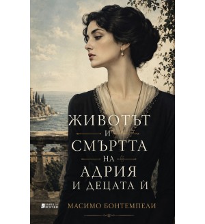 Животът и смъртта на Адрия и децата ѝ