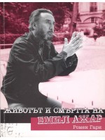 Животът и смъртта на Емил Ажар
