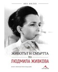 Животът и смъртта на Людмила Живкова (Второ преработено издание)