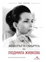 Животът и смъртта на Людмила Живкова (Второ преработено издание)