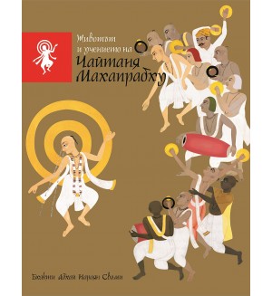Животът и учението на Чайтаня Махапрабху