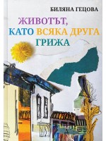 Животът, като всяка друга грижа