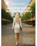 Животът, който ми принадлежи