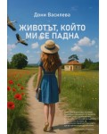Животът, който ми се падна