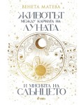 Животът между кармата на Луната и мисията на Слънцето