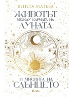 Животът между кармата на Луната и мисията на Слънцето