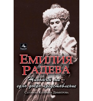 Животът ми: Едно добро представление