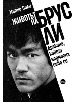 Животът на Брус Ли. Дракона, който надмогна себе си