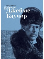 Животът на Джеймс Баучер