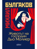 Животът на господин Дьо Молиер