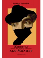 Животът на господин Дьо Молиер (Нике)
