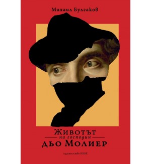 Животът на господин Дьо Молиер (Нике)