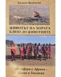 Животът на хората близо до животните: На сафари в Африка - Кения и Танзания Животът на хората близо до животните: На сафари в Африка - Кения и Танзания