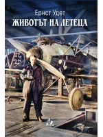 Животът на летеца