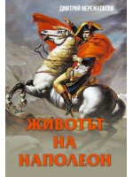 Животът на Наполеон Животът на Наполеон