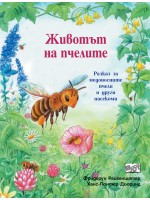 Животът на пчелите Животът на пчелите