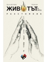Животът на свещ разстояние