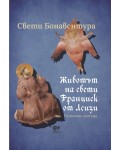 Животът на свети Франциск от Асизи