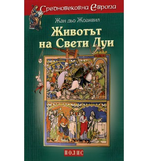 Животът на Свети Луи Животът на Свети Луи