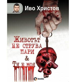 Животът не струва пари / Тя е моя (твърди корици) Животът не струва пари / Тя е моя (твърди корици)