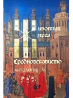 Животът през Средновековието. Антология Животът през Средновековието. Антология