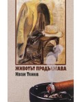 Животът продължава