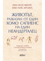 Животът, разказан от един хомо сапиенс на един неандерталец