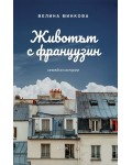 Животът с французин. Семейни истории