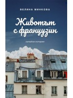 Животът с французин. Семейни истории