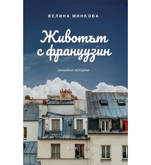 Животът с французин. Семейни истории Животът с французин. Семейни истории