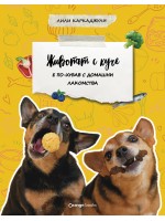 Животът с куче е по-хубав с домашни лакомства