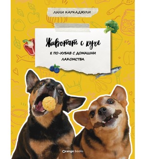 Животът с куче е по-хубав с домашни лакомства