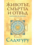 Животът, смъртта и отвъд (Наръчник на Йогина Садхгуру)
